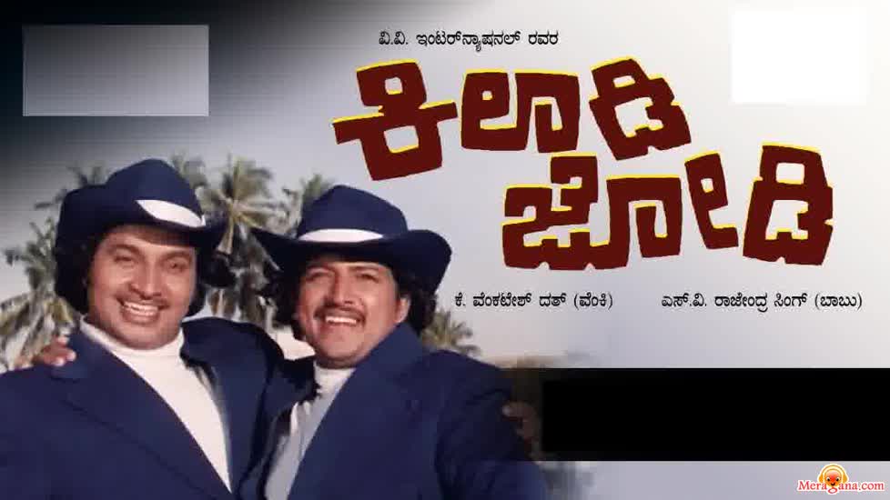 Poster of Kiladi+Jodi+(1978)+-+(Kannada)